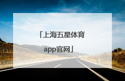 「上海五星体育app官网」上海五星体育电视直播app