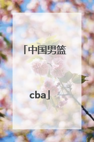 「中国男篮cba」中国男篮cba常规赛最新排名