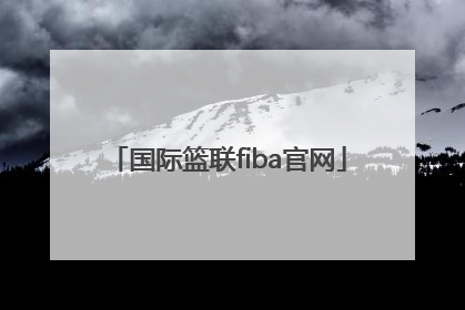 「国际篮联fiba官网」FIBA国际篮联直播