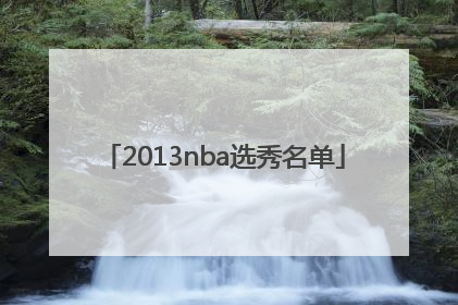 「2013nba选秀名单」2013nba选秀顺位