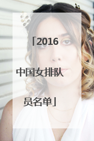 「2016中国女排队员名单」2016中国女排队员名单公开