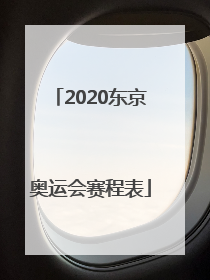 「2020东京奥运会赛程表」2020东京奥运会赛程表详解