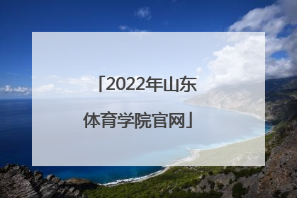 「2022年山东体育学院官网」山东体育学院2022年招生简章