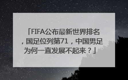 FIFA公布最新世界排名，国足位列第71，中国男足为何一直发展不起来？