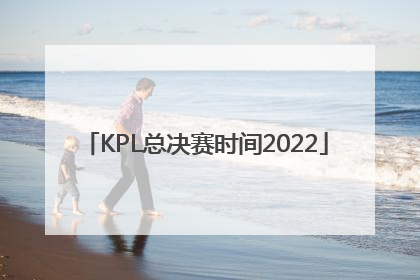 「KPL总决赛时间2022」kpl总决赛时间2022总决赛