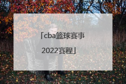 「cba篮球赛事2022赛程」2022年CBA篮球赛事