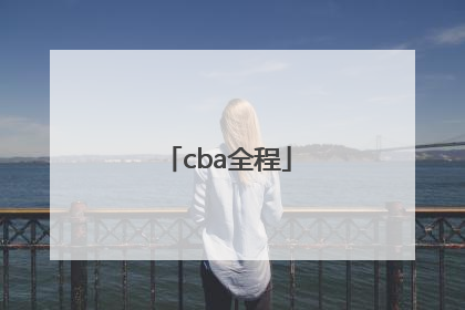 「cba全程」cba全程在线观看免费