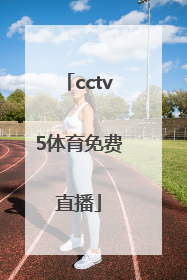 「cctv5体育免费直播」CCtv5体育直播