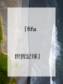 「fifa世界足球」fifa世界足球官网