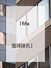 「fifa篮球排名」fifa篮球亚洲排名