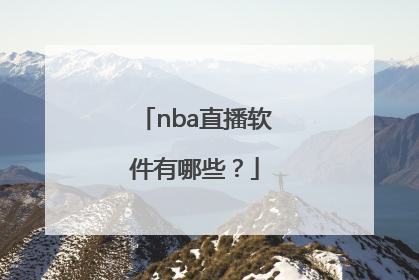 nba直播软件有哪些？