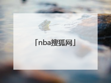 「nba搜狐网」nba手机搜狐网