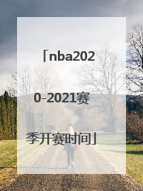 「nba2020-2021赛季开赛时间」nba2020-2021赛季开赛时间直播